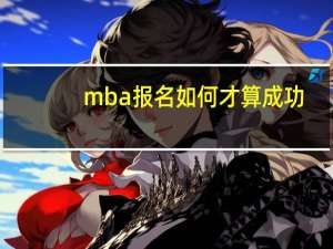 mba报名如何才算成功