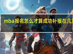 mba报名怎么才算成功补报在几月份