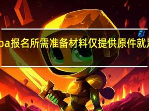 mba报名所需准备材料仅提供原件就足够了吗