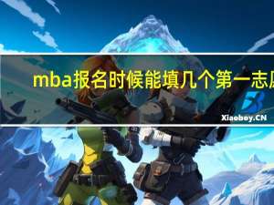 mba报名时候能填几个第一志愿