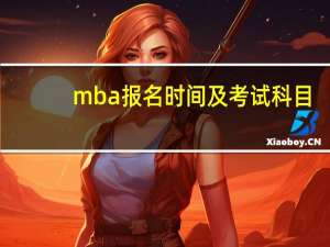 mba报名时间及考试科目