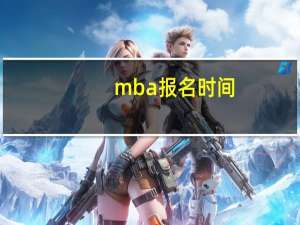 mba报名时间
