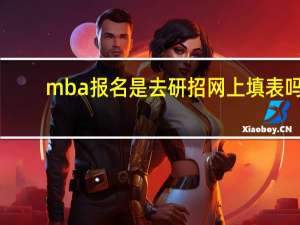 mba报名是去研招网上填表吗