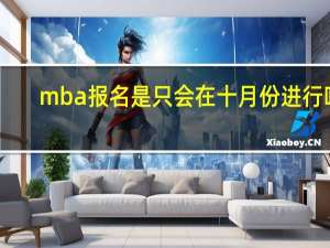 mba报名是只会在十月份进行吗