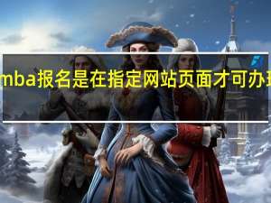 mba报名是在指定网站页面才可办理的吗