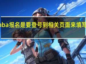 mba报名是要登号到相关页面来填写表格吗