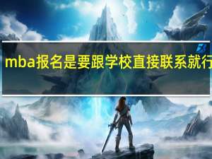 mba报名是要跟学校直接联系就行了吗