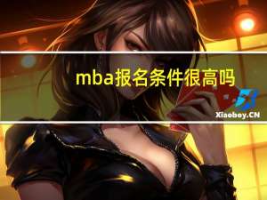 mba报名条件很高吗