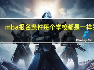 mba报名条件每个学校都是一样的吗