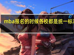 mba报名的时候各校都是统一标准吗