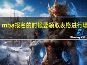 mba报名的时候要领取表格进行填写吗
