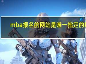 mba报名的网站是唯一指定的吗