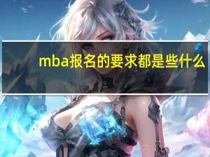 mba报名的要求都是些什么