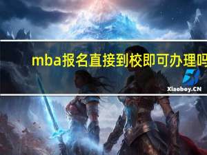 mba报名直接到校即可办理吗