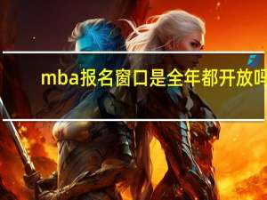 mba报名窗口是全年都开放吗