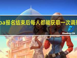 mba报名结束后每人都能获取一次调剂机会吗