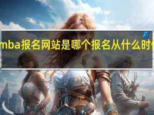 mba报名网站是哪个报名从什么时候开始