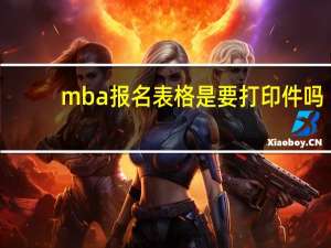 mba报名表格是要打印件吗