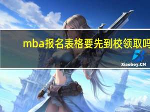 mba报名表格要先到校领取吗