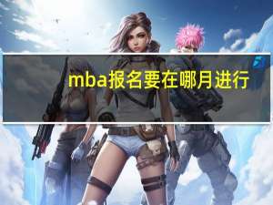 mba报名要在哪月进行