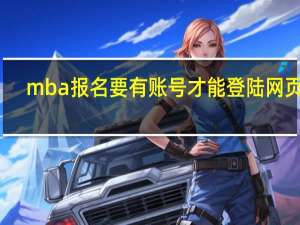 mba报名要有账号才能登陆网页吗