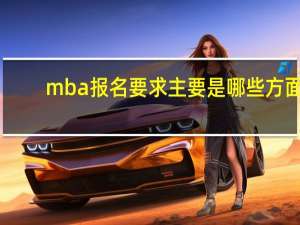 mba报名要求主要是哪些方面