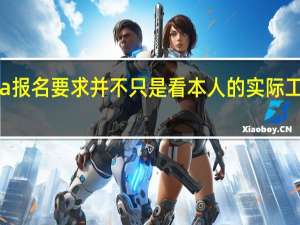 mba报名要求并不只是看本人的实际工作经验吗