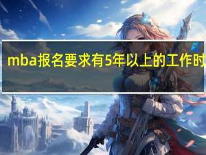 mba报名要求有5年以上的工作时长吗