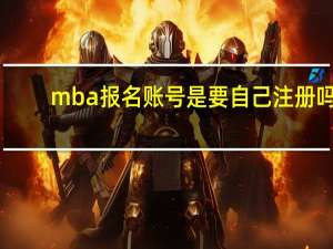 mba报名账号是要自己注册吗