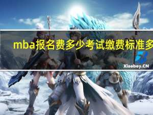mba报名费多少考试缴费标准多少