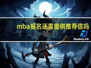 mba报名还需提供推荐信吗