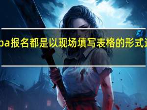 mba报名都是以现场填写表格的形式进行的吗