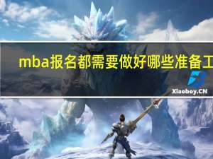 mba报名都需要做好哪些准备工作
