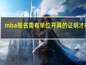 mba报名需有单位开具的证明才行吗