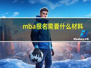 mba报名需要什么材料