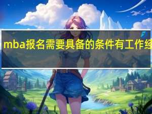 mba报名需要具备的条件有工作经验吗