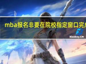 mba报名非要在院校指定窗口完成吗