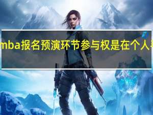 mba报名预演环节参与权是在个人手中吗