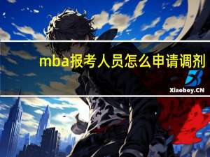 mba报考人员怎么申请调剂
