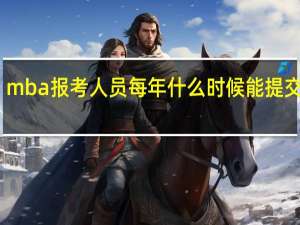 mba报考人员每年什么时候能提交申请
