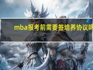 mba报考前需要签培养协议吗