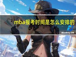mba报考时间是怎么安排的