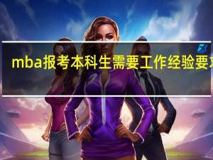 mba报考本科生需要工作经验要求吗