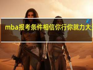 mba报考条件相信你行你就力大无穷