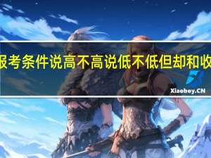 mba报考条件说高不高说低不低但却和收益形成正比