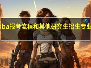 mba报考流程和其他研究生招生专业一样吗