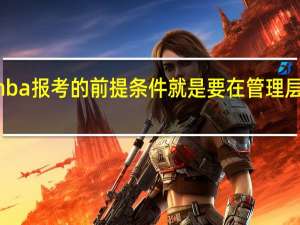 mba报考的前提条件就是要在管理层就职吗