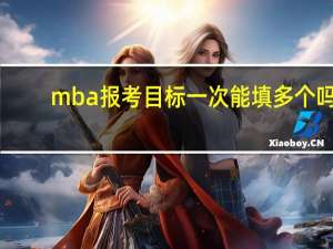 mba报考目标一次能填多个吗