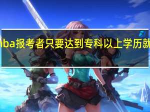 mba报考者只要达到专科以上学历就可以吗