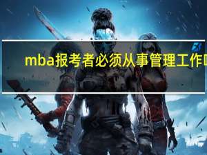 mba报考者必须从事管理工作吗